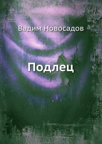 Подлец