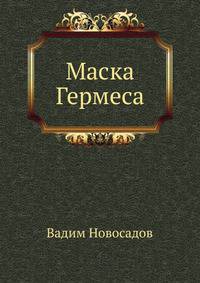 Маска Гермеса