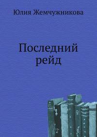 Последний рейд