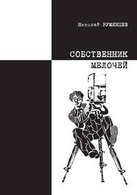 Собственник Мелочей