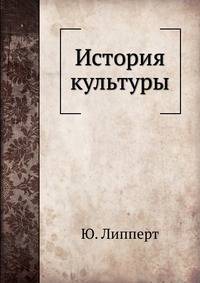История культуры