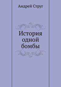 История одной бомбы