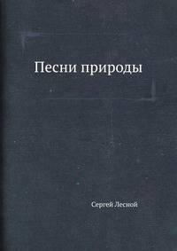 Песни природы