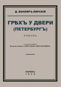 Грех у двери (Петербург)