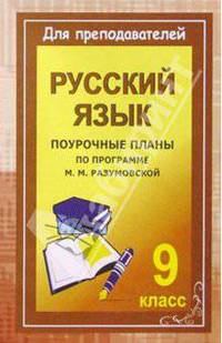 Уроки русского языка в 9 классе. Поурочные планы (по программе М. М. Разумовской)