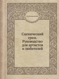 Сценический грим. Руководство для артистов и любителей. Руководство для артистов и любителей