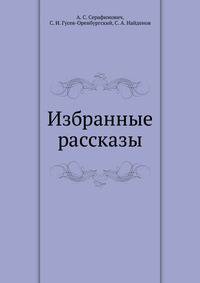 Избранные рассказы