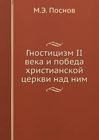 Гностицизм II века и победа христианской церкви над ним