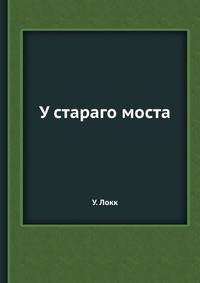 У стараго моста