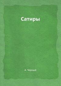 Сатиры