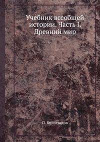 Учебник всеобщей истории. Часть I. Древний мир