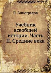 Учебник всеобщей истории. Часть II. Средние века