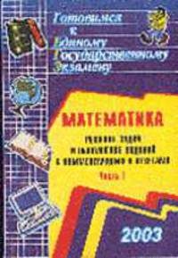 Готовимся к Единому гос.экзамену 2004. Кн.1 Математика. Решение задач и выполнение заданий с комментариями и ответами (способы решения задач разных типов, алгоритмы выполнения зада