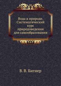 Вода в природе. Систематический курс природоведения для самообразования