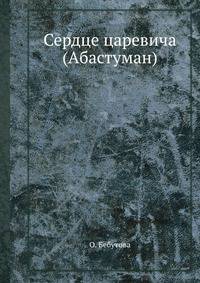 Сердце царевича (Абастуман)