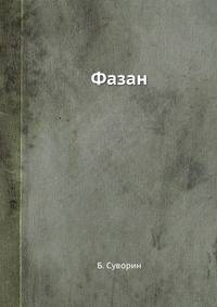 Фазан