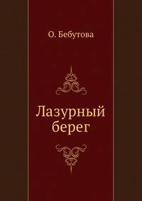 Лазурный берег