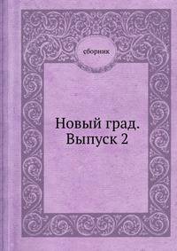 Новый град. Выпуск 2