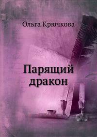 Парящий дракон