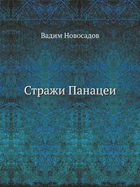 Стражи Панацеи