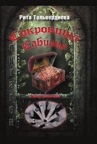 Сокровища Сабиана. Книга I