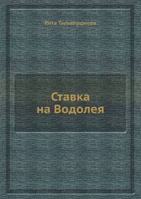 Ставка на Водолея