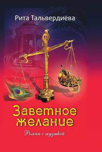 Заветное желание. Роман с музыкой