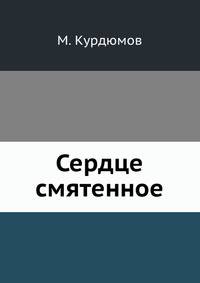 Сердце смятенное
