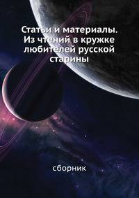 Статьи и материалы. Из чтений в кружке любителей русской старины