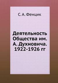 Деятельность Общества им. А. Духновича. 1922-1926 гг.