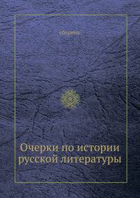 Очерки по истории русской литературы