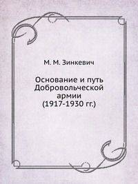 Основание и путь Добровольческой армии (1917-1930 гг.)