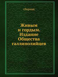 Живым и гордым. Издание Общества галлиполийцев