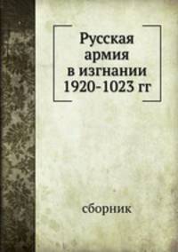 Русская армия в изгнании 1920-1023 гг.