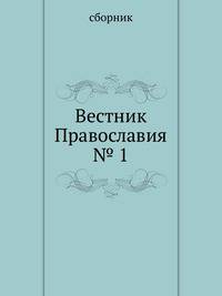 Вестник Православия №№ 1, 2