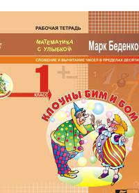 Клоуны Бим и Бом. Сложение и вычитание чисел в пределах десяти. 1 класс. Математика с улыбкой