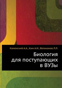 Биология для поступающих в ВУЗы
