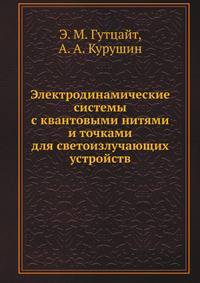 Электродинамические системы с квантовыми нитями и точками для светоизлучающих устройств