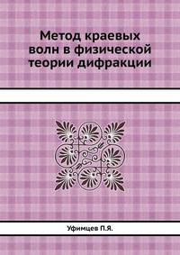 Метод краевых волн в физической теории дифракции