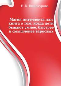 Магия интеллекта или книга о том, когда дети бывают умнее, быстрее и смышлёнее взрослых
