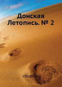 Донская Летопись. № 2
