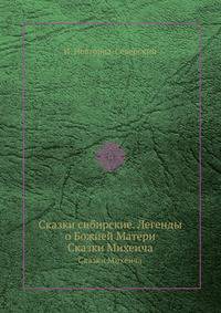Сказки сибирские. Легенды о Божией Матери. Сказки Михеича