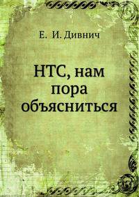 НТС, нам пора объясниться