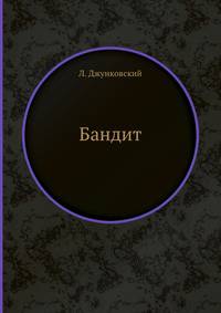 Бандит
