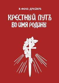 Крестный путь во имя Родины