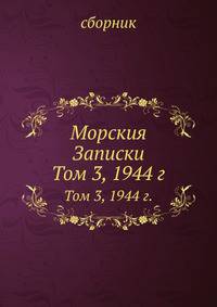 Морския Записки. Том 3, 1944 г.