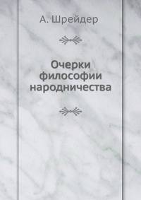 Очерки философии народничества