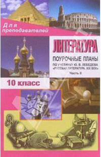 Литература. Поурочные планы по учебнику Лебедева Ю. В. Русская литература ХIХ век для 10 класса: Часть 2