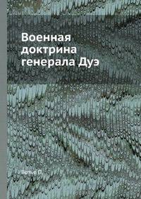 Военная доктрина генерала Дуэ