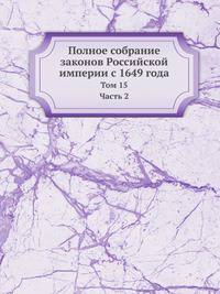 Полное собрание законов Российской империи с 1649 года. Том 15. Часть 2